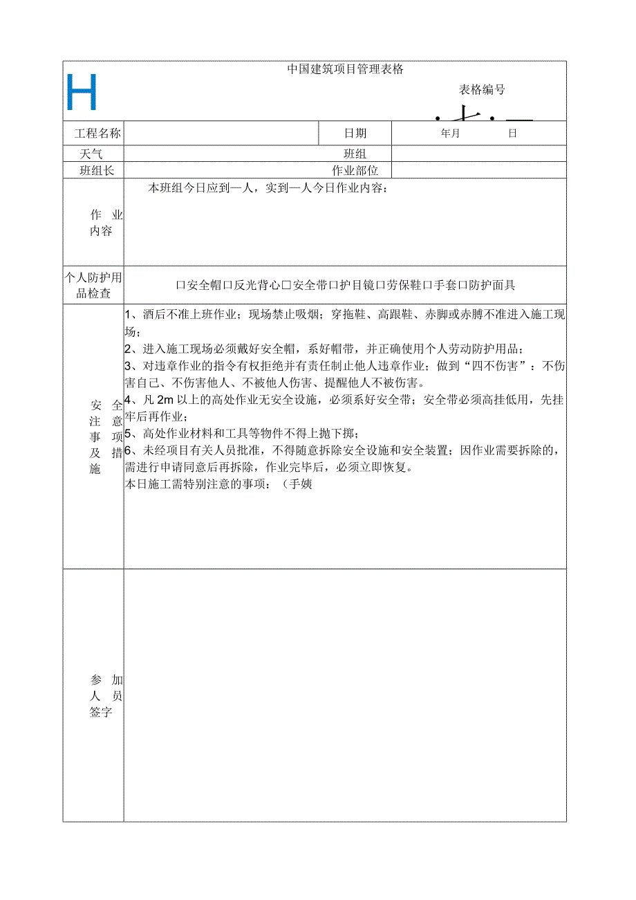 早班会活动记录表.docx_第1页