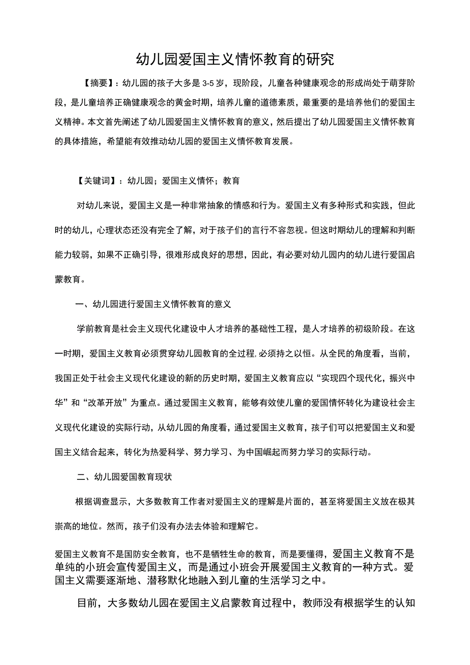 幼儿园爱国主义教育研究论文.docx_第1页