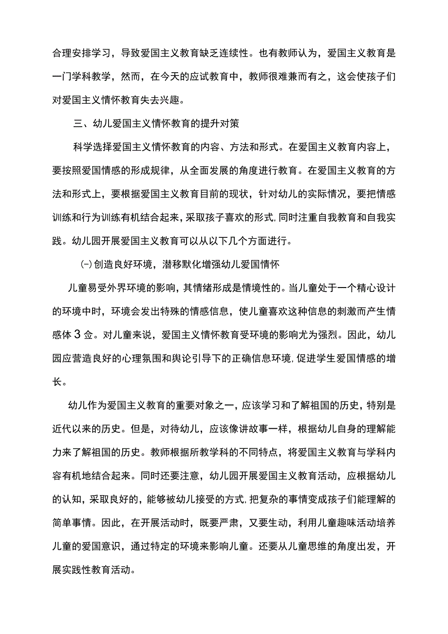 幼儿园爱国主义教育研究论文.docx_第2页