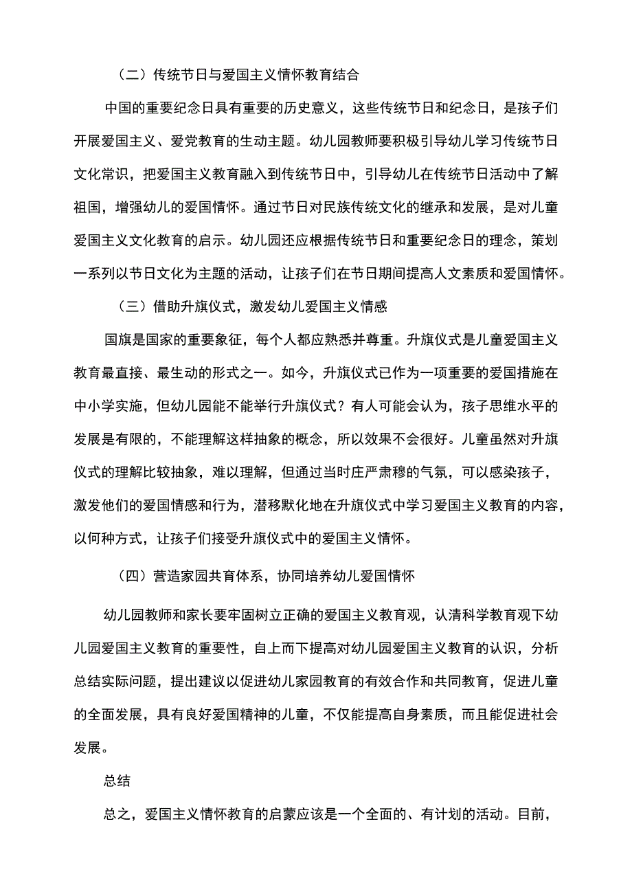 幼儿园爱国主义教育研究论文.docx_第3页