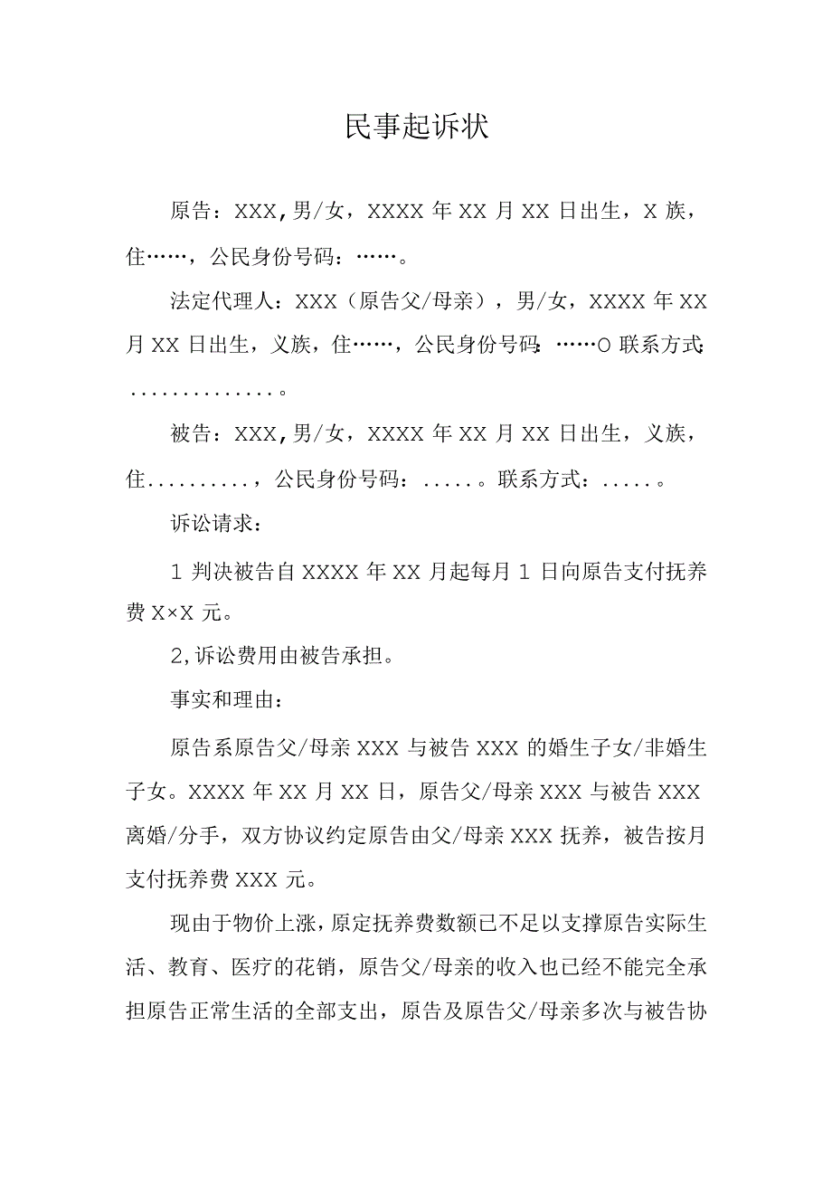 抚养费纠纷民事起诉状增加抚养费.docx_第1页