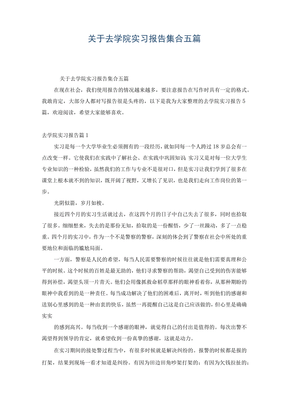 关于去学院实习报告集合五篇.docx_第1页