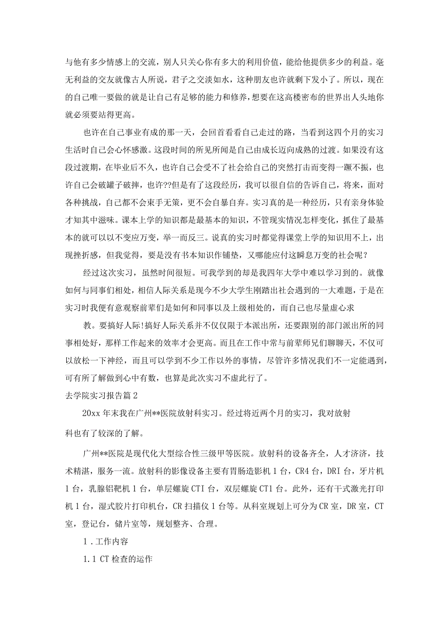 关于去学院实习报告集合五篇.docx_第3页