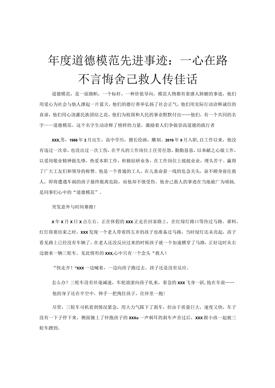 年度道德模范先进事迹：一心在路不言悔舍己救人传佳话.docx_第1页