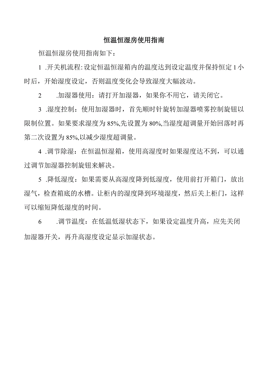 恒温恒湿房使用指南.docx_第1页