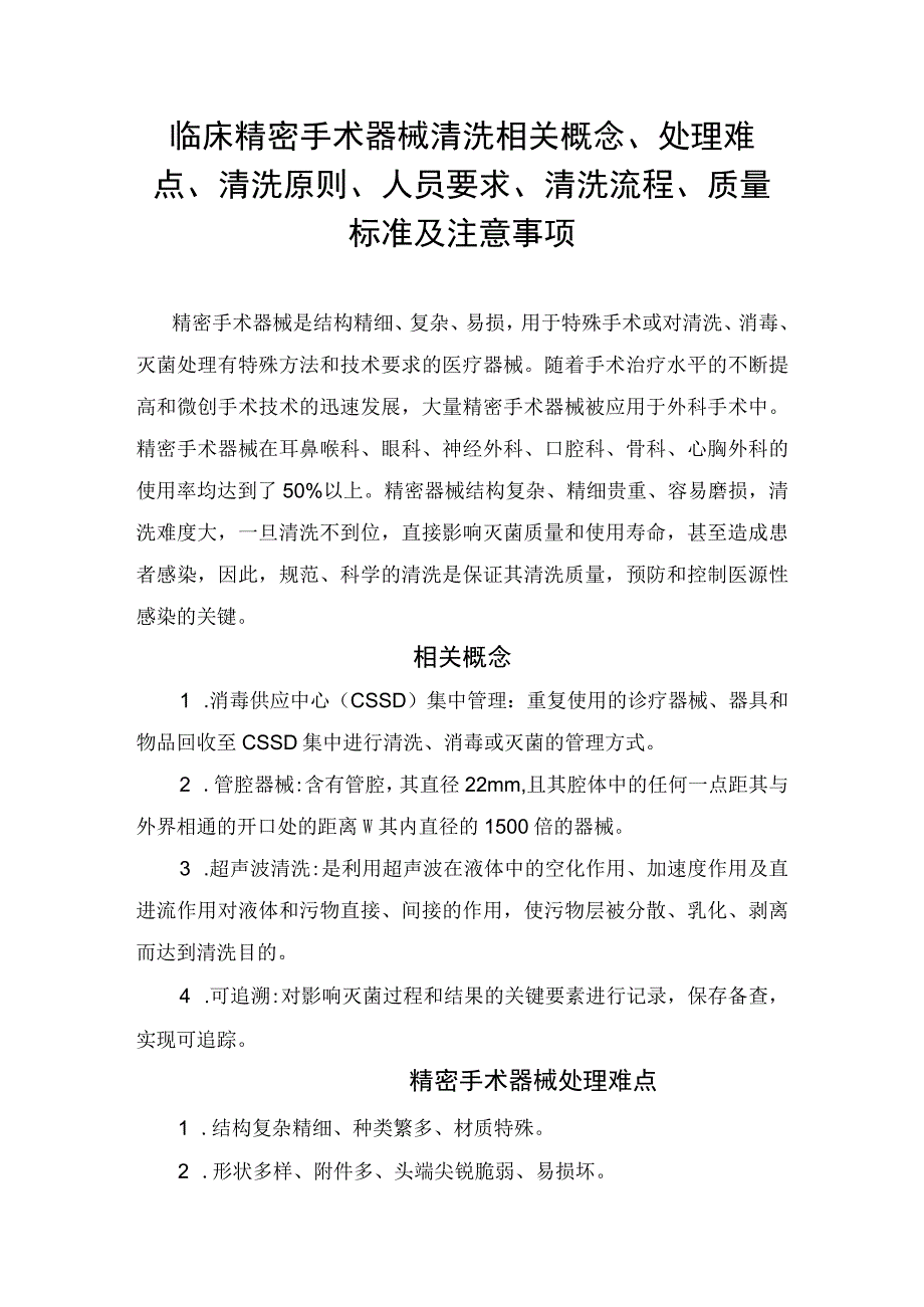 临床精密手术器械清洗相关概念处理难点清洗原则人员要求清洗流程质量标准及注意事项.docx_第1页