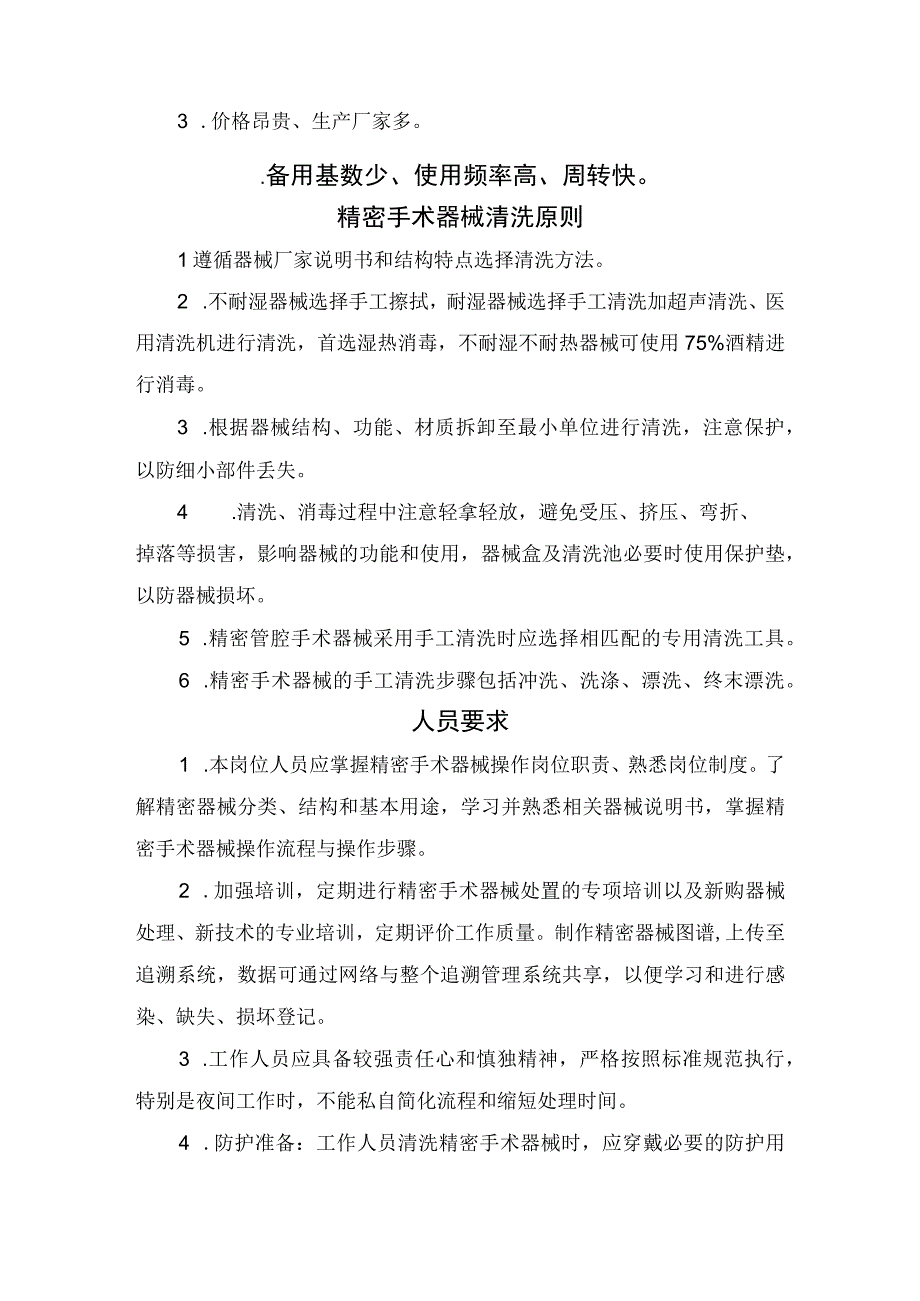 临床精密手术器械清洗相关概念处理难点清洗原则人员要求清洗流程质量标准及注意事项.docx_第2页