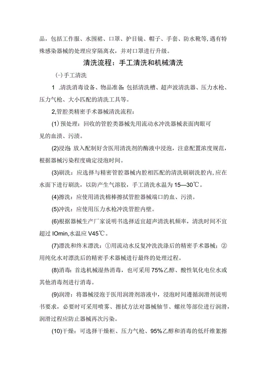 临床精密手术器械清洗相关概念处理难点清洗原则人员要求清洗流程质量标准及注意事项.docx_第3页