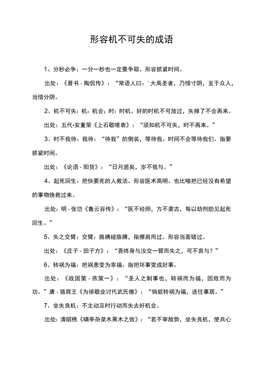 形容机不可失的成语.docx_第1页