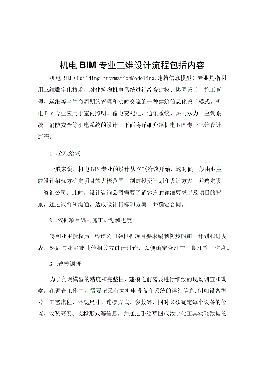 机电BIM专业三维设计流程包括内容.docx_第1页