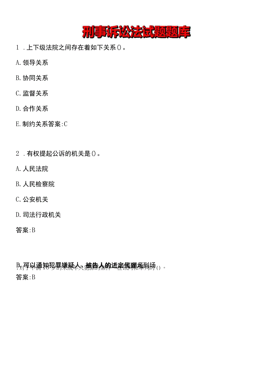 刑事诉讼法试题题库.docx_第1页