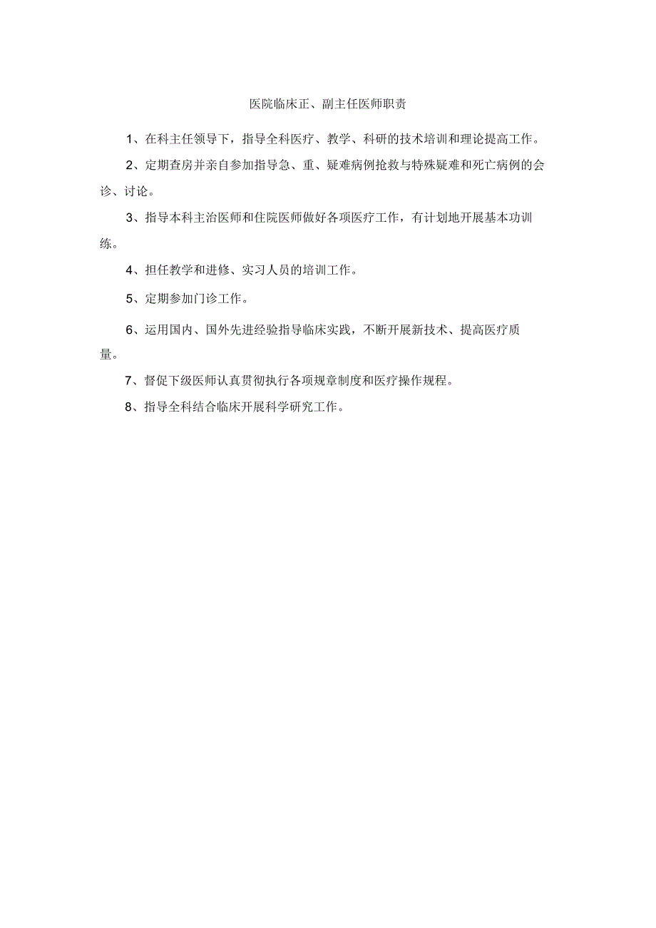 医院临床正副主任医师职责.docx_第1页