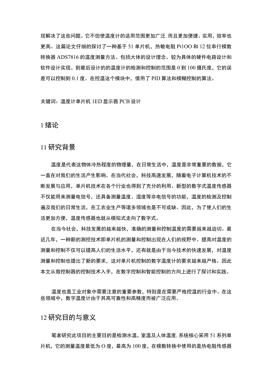 基于单片机的数温度计设计论文.docx_第2页