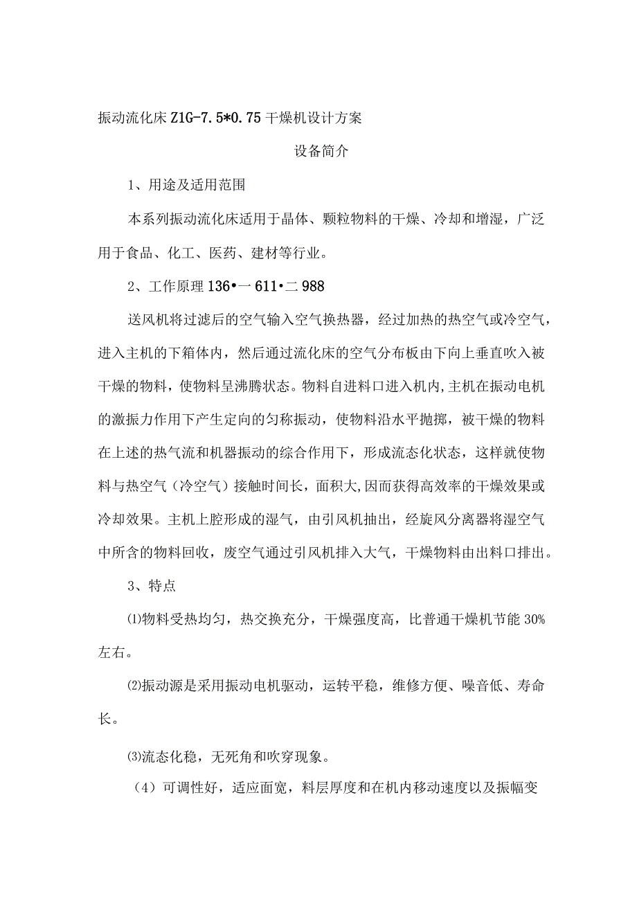 振动流化床ZLG75075干燥机设计方案 烘干机.docx_第1页