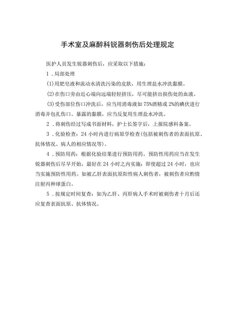 手术室及麻醉科锐器刺伤后处理规定.docx_第1页