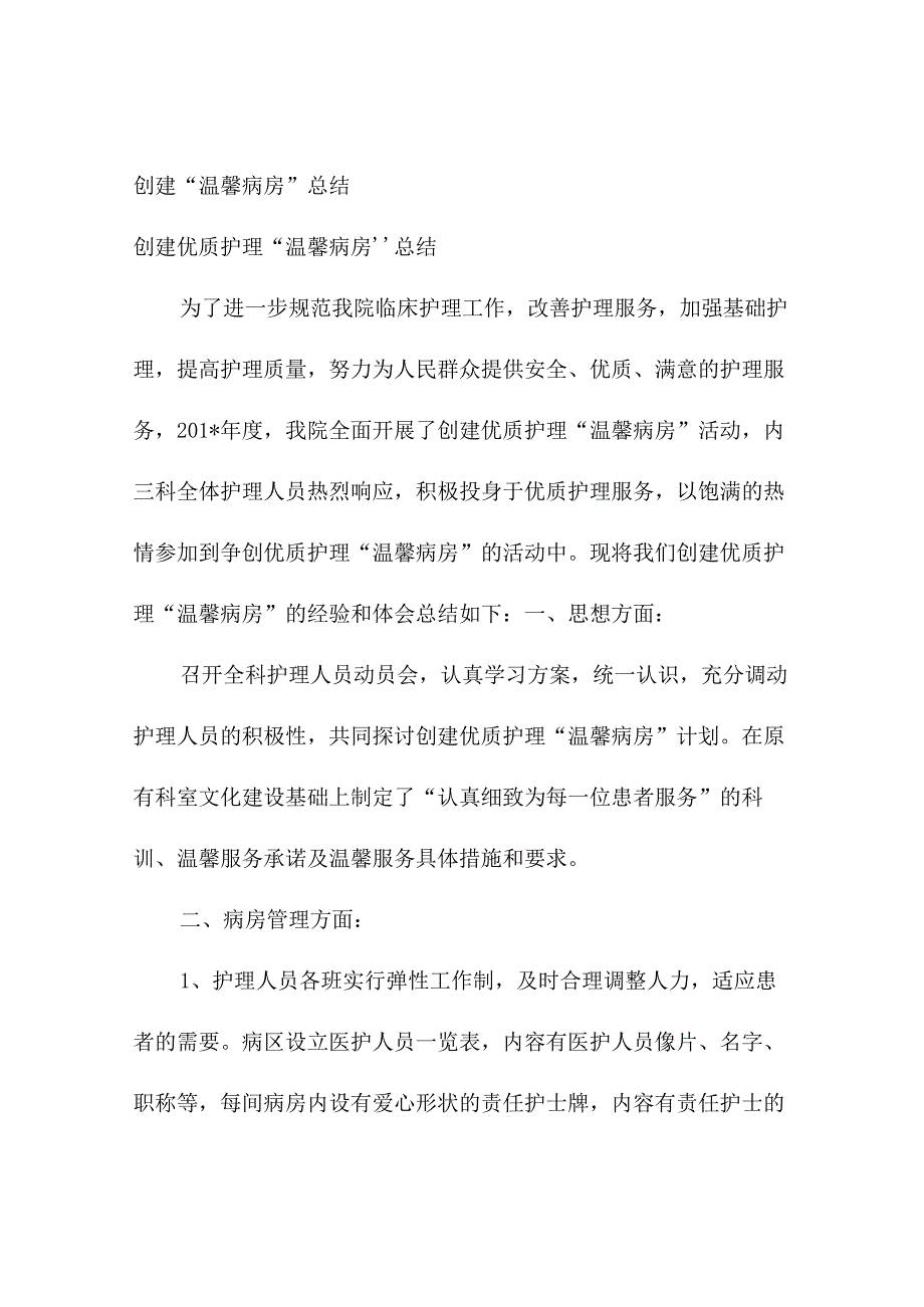 创建温馨病房总结.docx_第1页