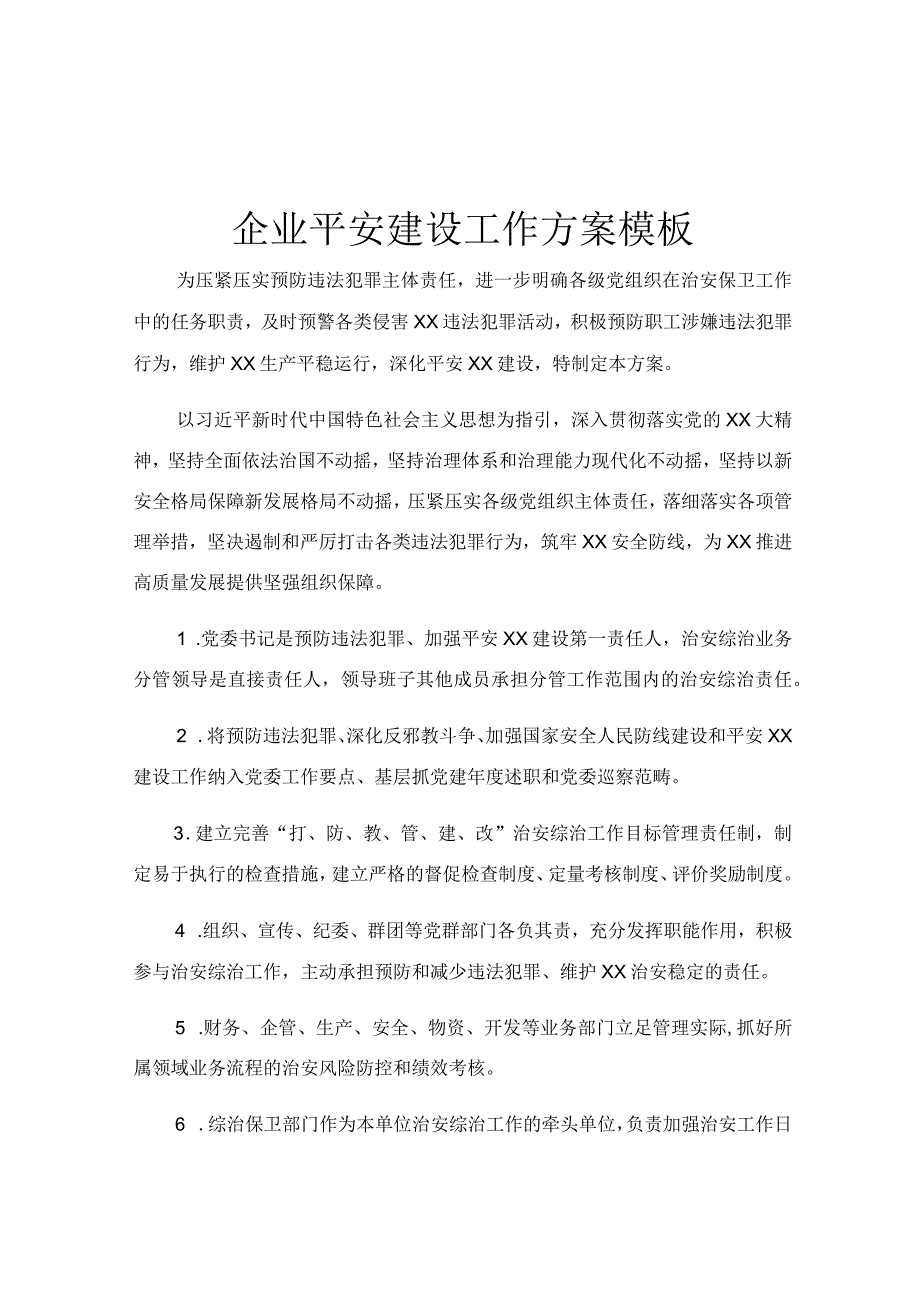 企业平安建设工作方案模板.docx_第1页