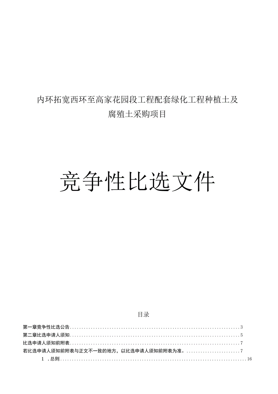 内环拓宽西环至高家花园段工程配套绿化工程种植土及腐殖土采购项目招标文件.docx_第1页