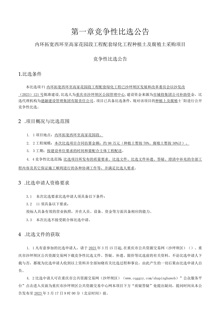 内环拓宽西环至高家花园段工程配套绿化工程种植土及腐殖土采购项目招标文件.docx_第3页