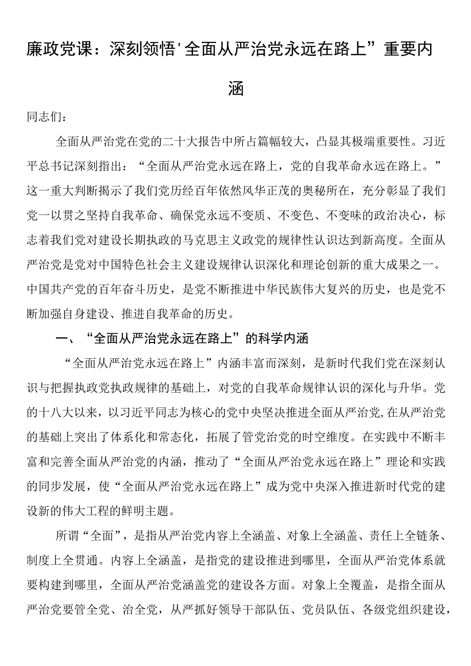 廉政党课：深刻领悟全面从严治党永远在路上重要内涵.docx_第1页