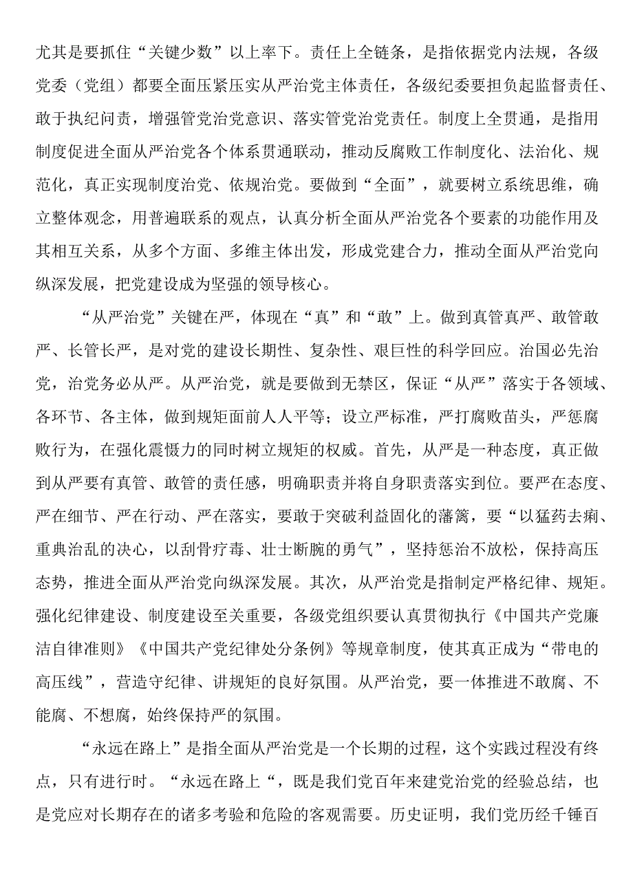 廉政党课：深刻领悟全面从严治党永远在路上重要内涵.docx_第2页