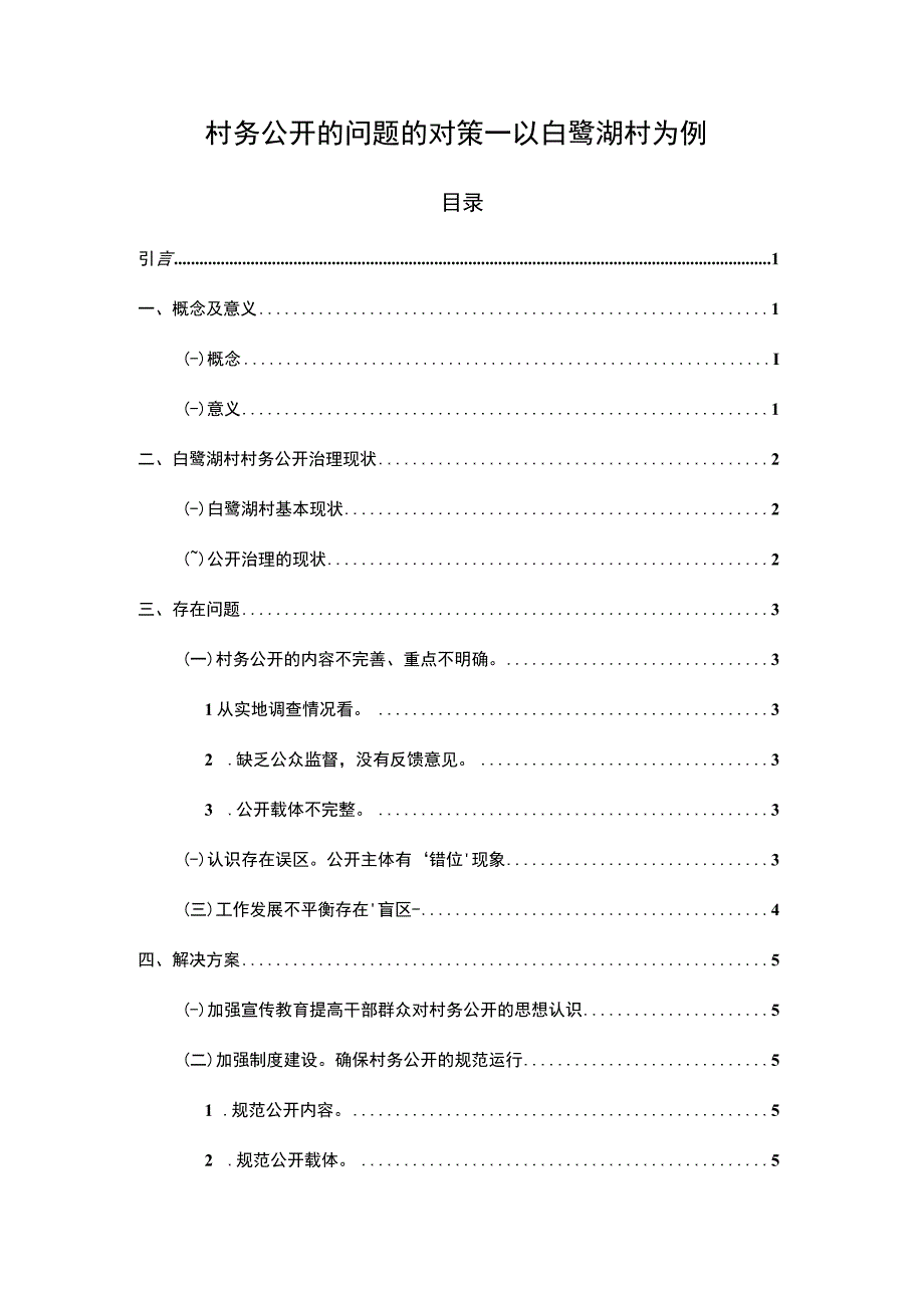 村务公开问题研究论文.docx_第1页