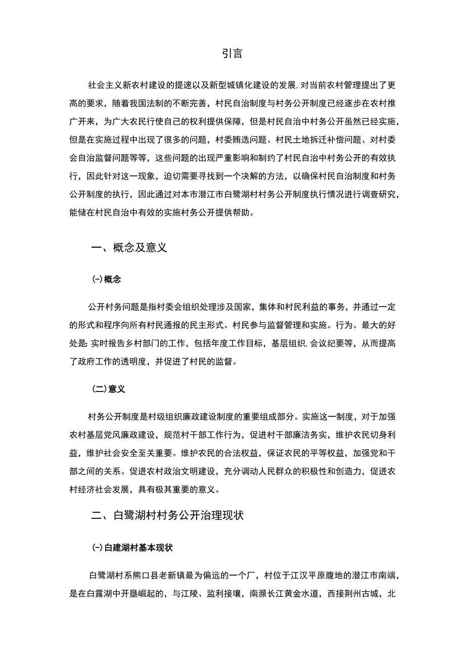 村务公开问题研究论文.docx_第3页