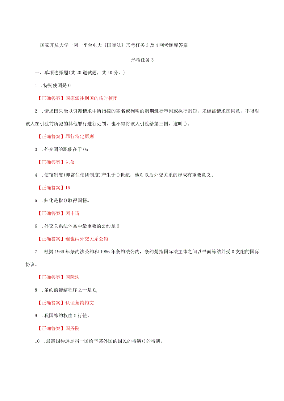 国家开放大学一网一平台电大《国际法》形考任务3及4网考题库答案.docx_第1页