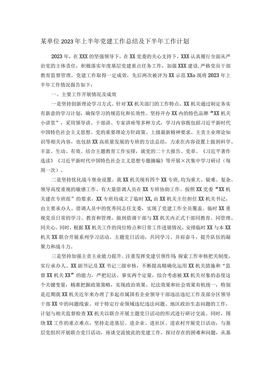 某单位2023年上半年党建工作总结及下半年工作计划.docx_第1页