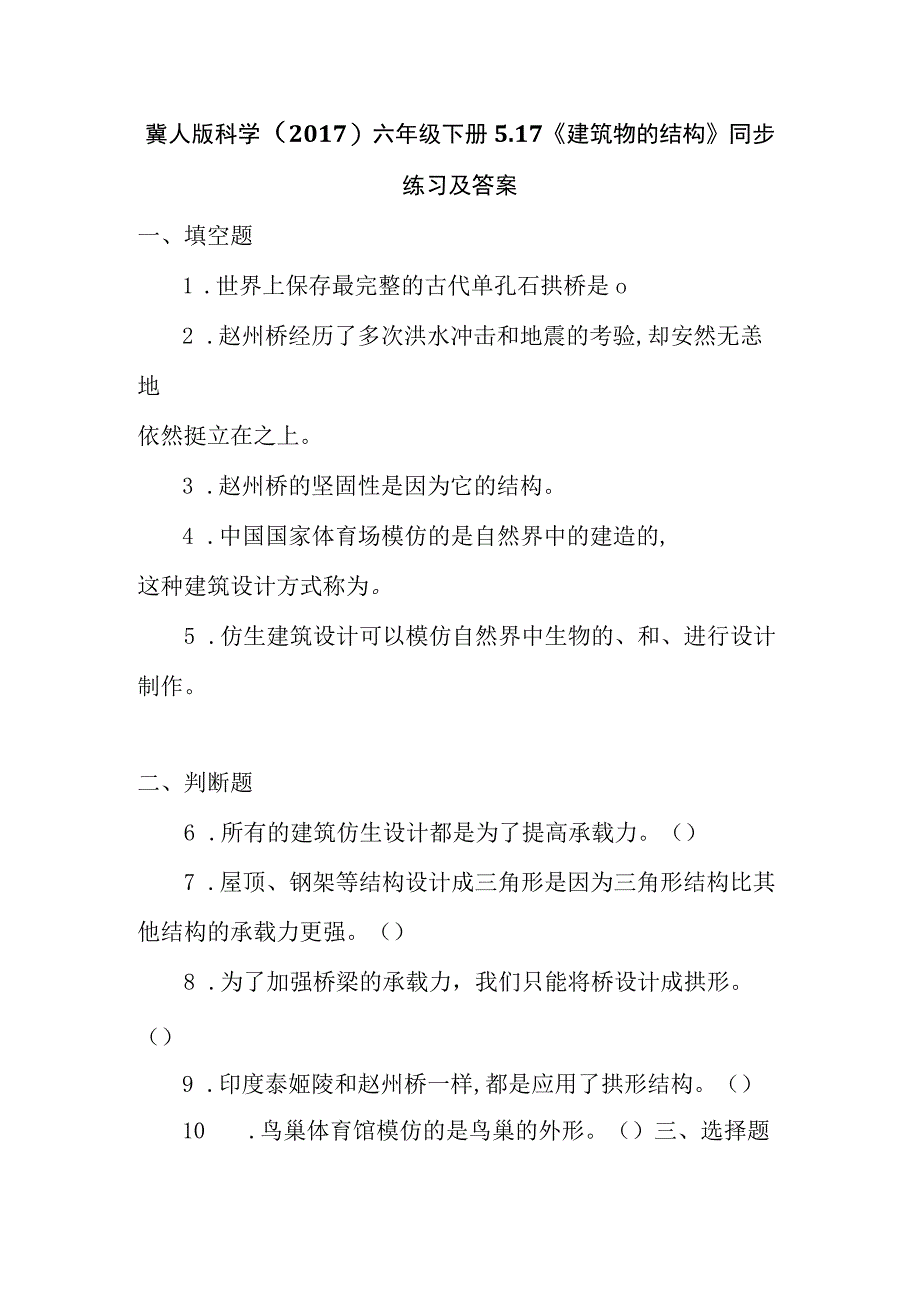 冀人版科学2017六年级下册517《建筑物的结构》同步练习及答案.docx_第1页