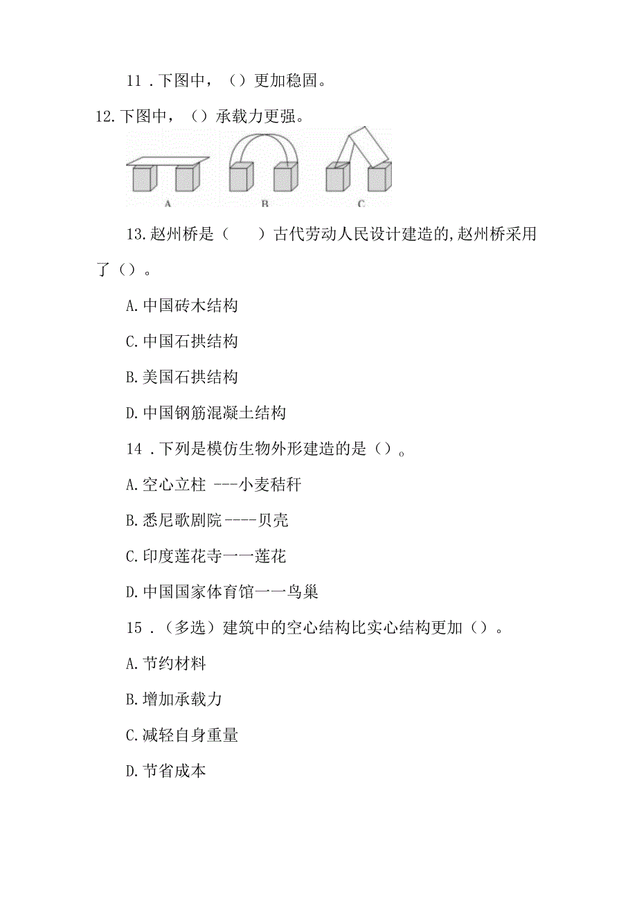 冀人版科学2017六年级下册517《建筑物的结构》同步练习及答案.docx_第2页