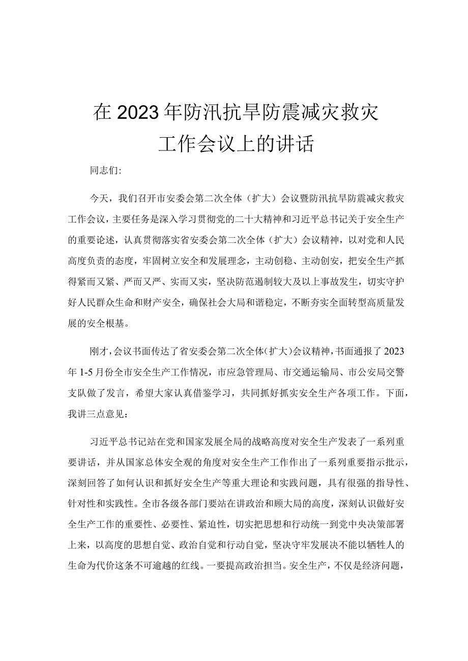 在2023年防汛抗旱防震减灾救灾工作会议上的讲话.docx_第1页