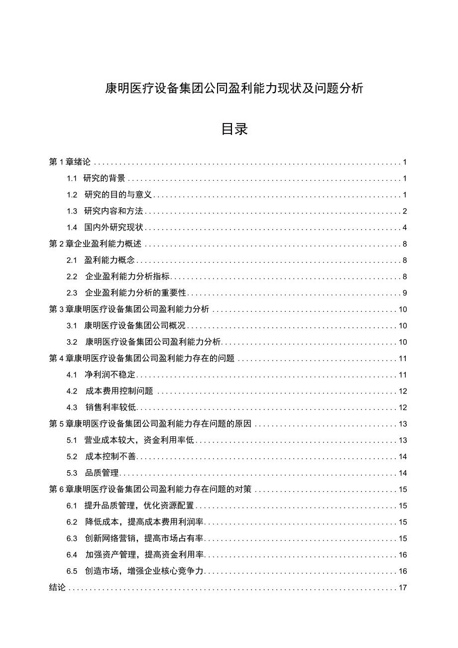 康明医疗设备集团公司盈利能力问题探讨6800字.docx_第1页