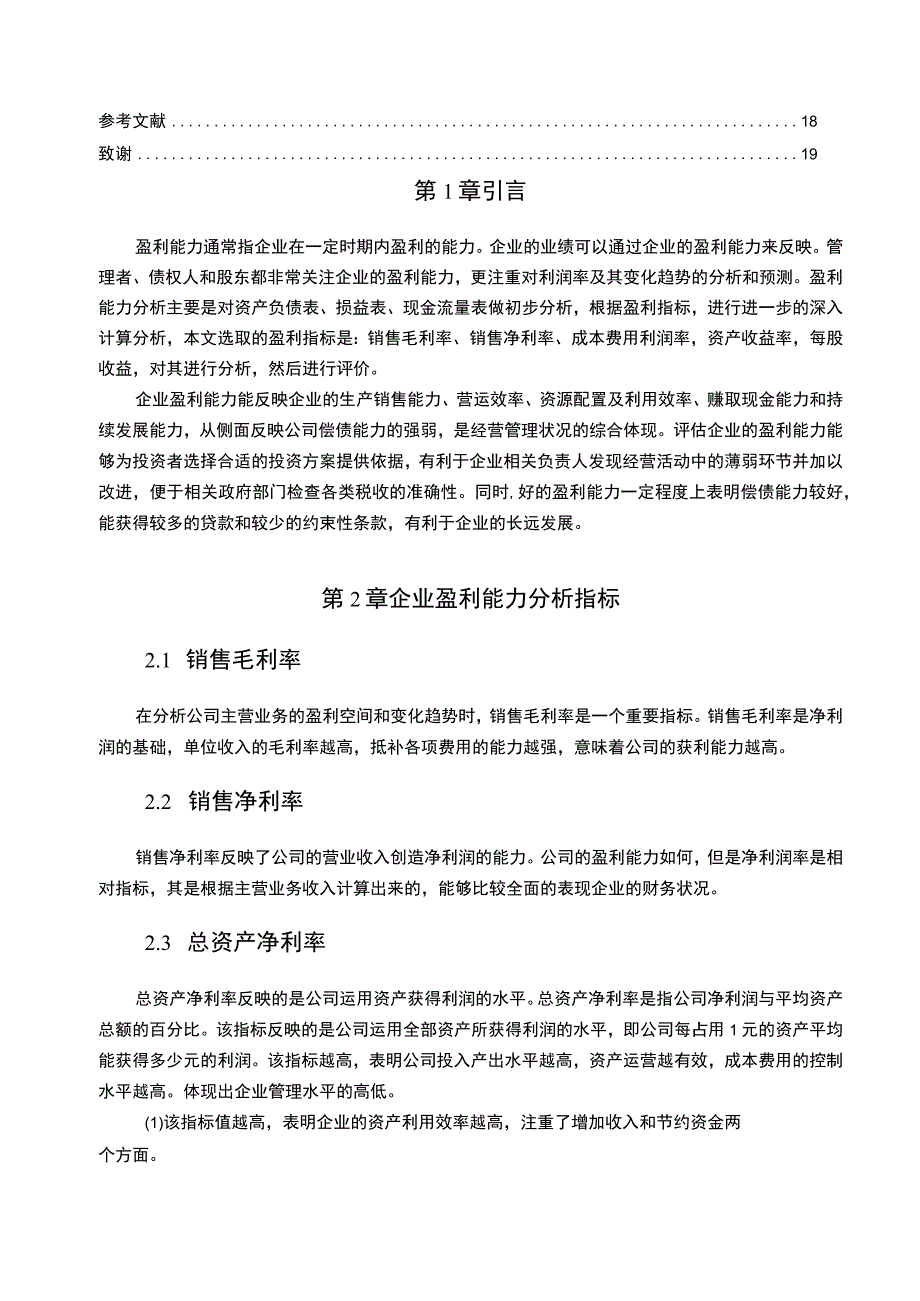 康明医疗设备集团公司盈利能力问题探讨6800字.docx_第2页