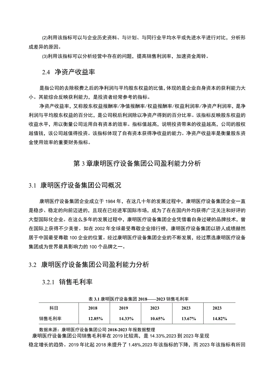 康明医疗设备集团公司盈利能力问题探讨6800字.docx_第3页