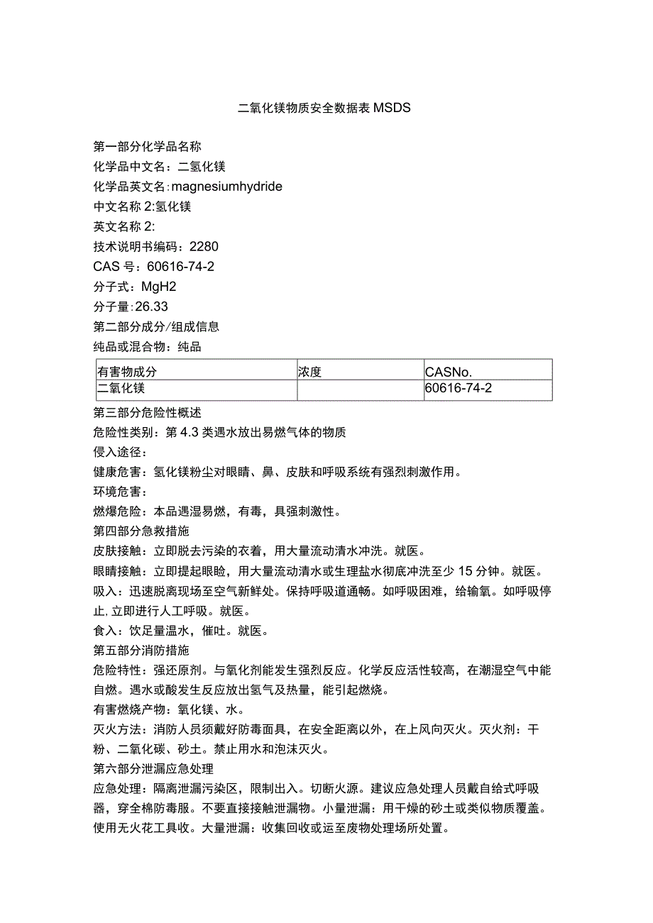 二氢化镁物质安全数据表MSDS.docx_第1页