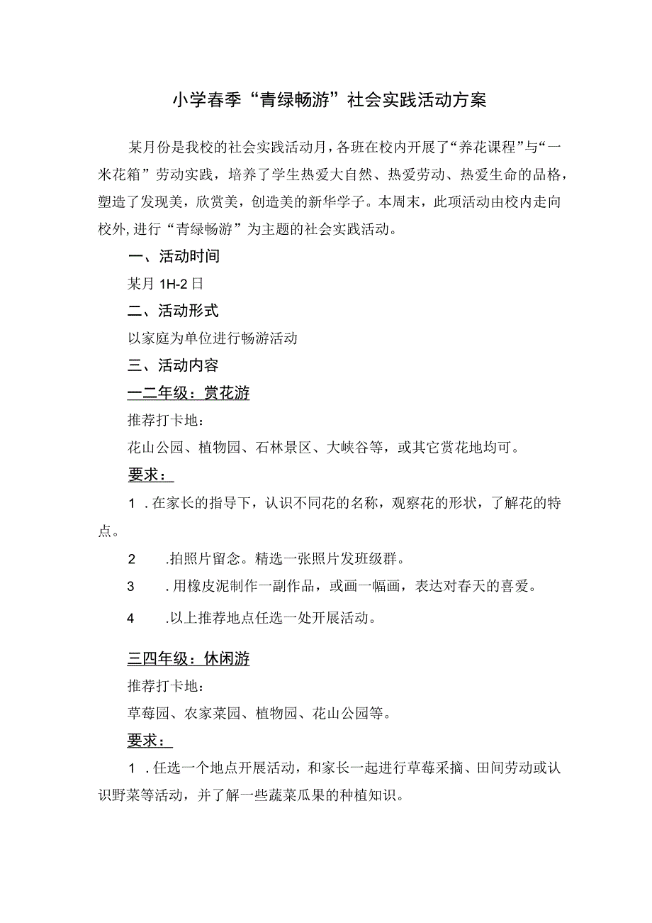 小学春季青绿畅游社会实践活动方案.docx_第1页