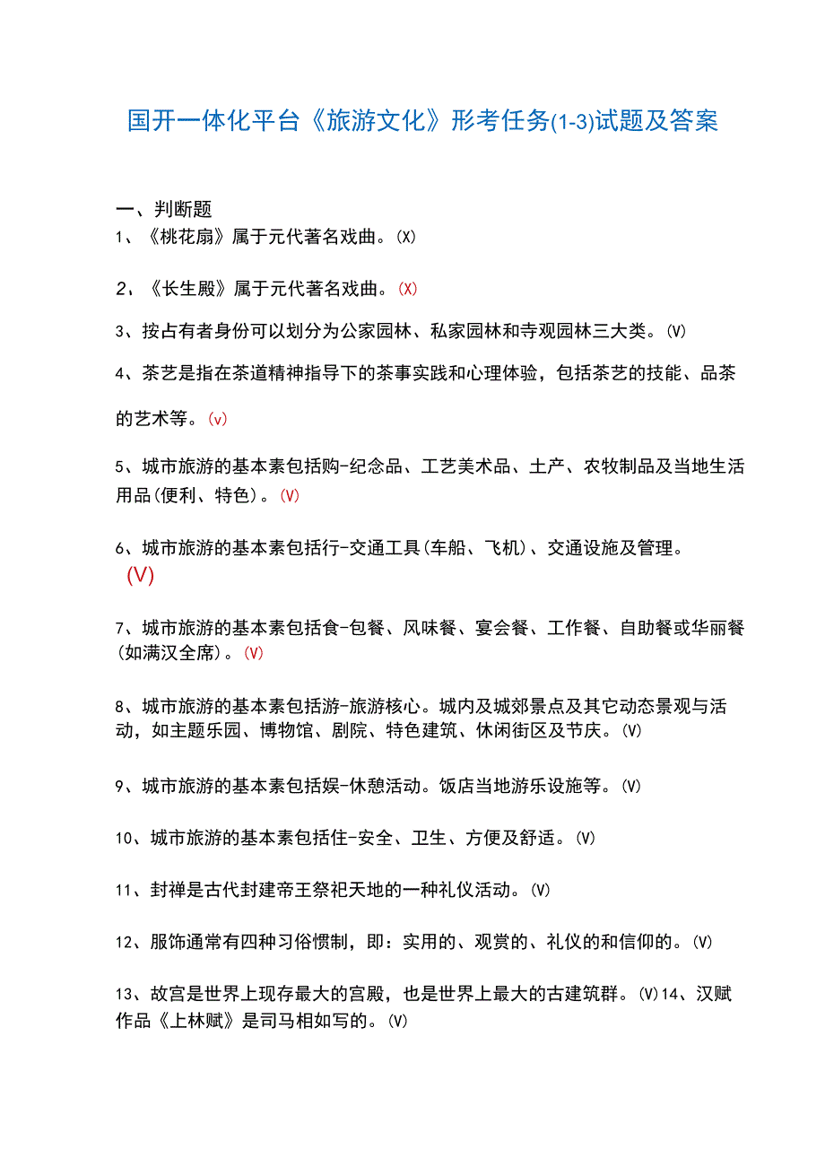 国开一体化平台50513旅游文化形考任务1试题及答案.docx_第1页