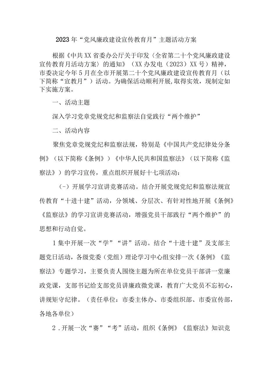 学院2023年《党风廉政建设宣传教育月》主题活动方案 合计4份.docx_第1页