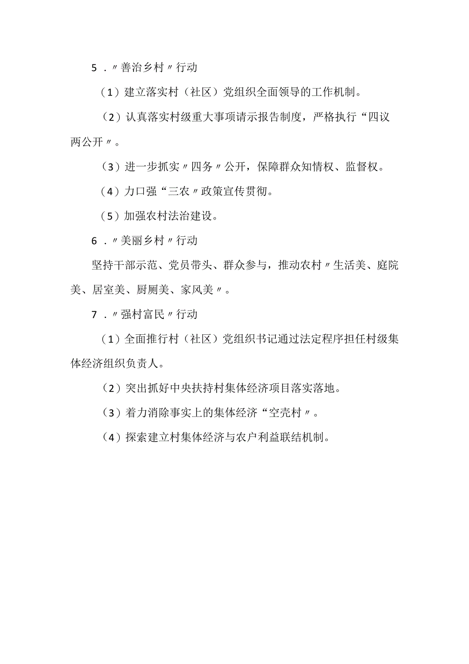 农村基层党建整乡推进整县提升 示范县乡创建行动实施方案2023.docx_第3页