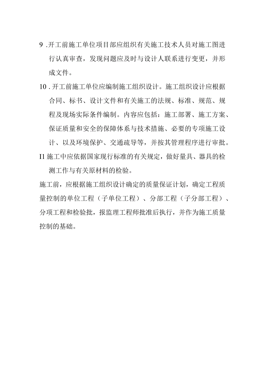 市政道路工程及桥梁工程施工质量技术保证措施基本规定.docx_第2页