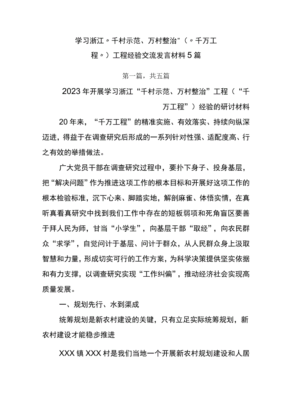 学习浙江千村示范万村整治千万工程工程经验交流发言材料5篇.docx_第1页