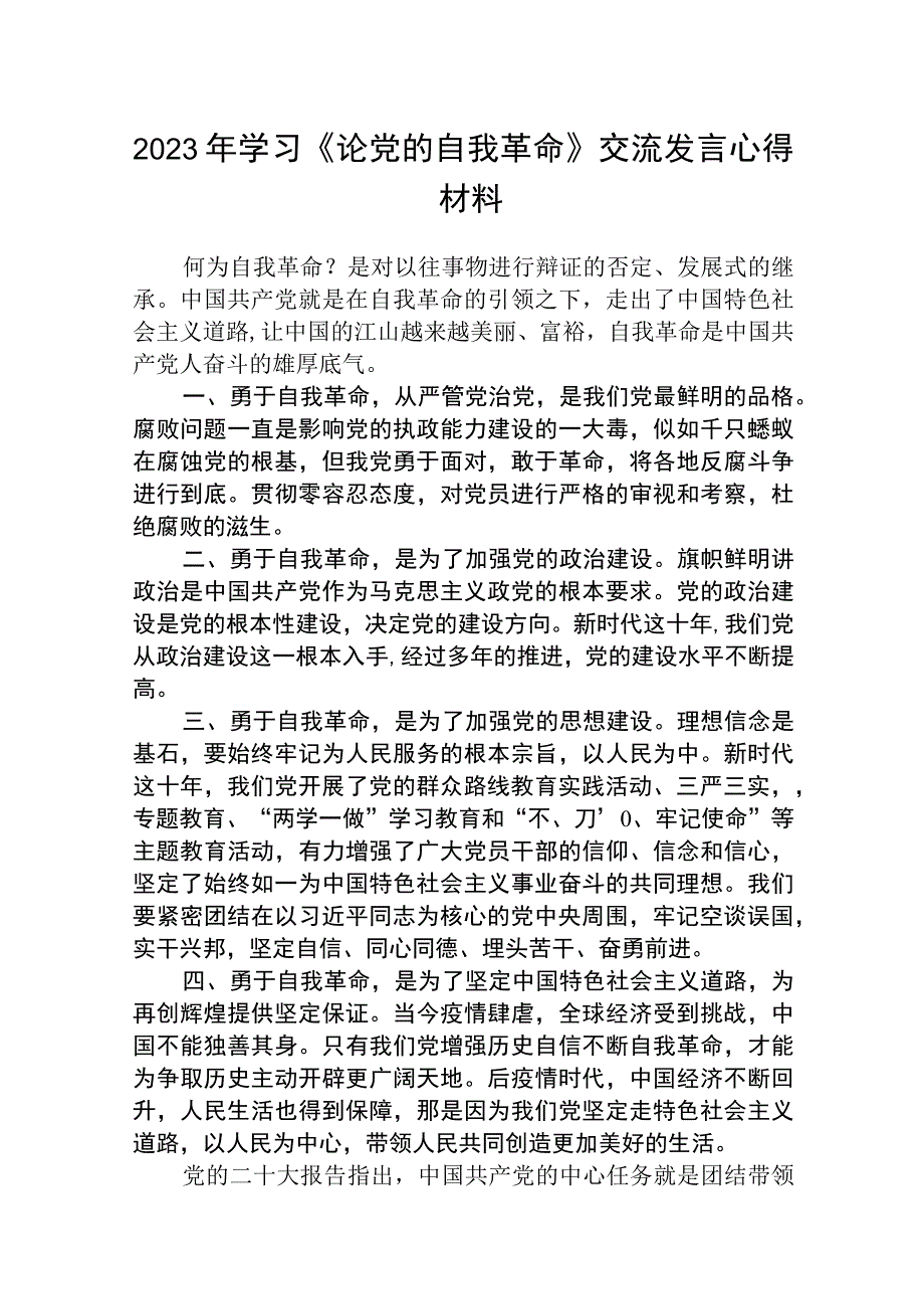 党支部《论党的自我革命》读书心得体会五篇精选汇编.docx_第1页