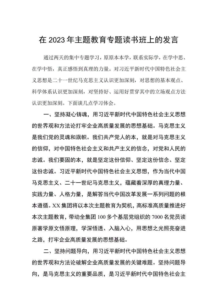 在2023年主题教育专题读书班上的发言材料共3篇精选.docx_第1页