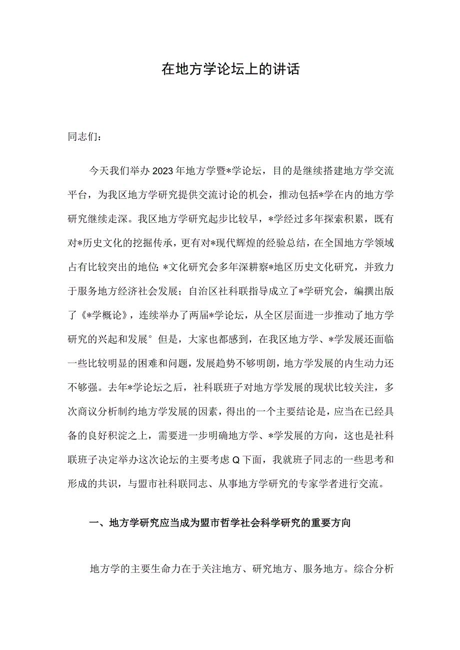 在地方学论坛上的讲话.docx_第1页