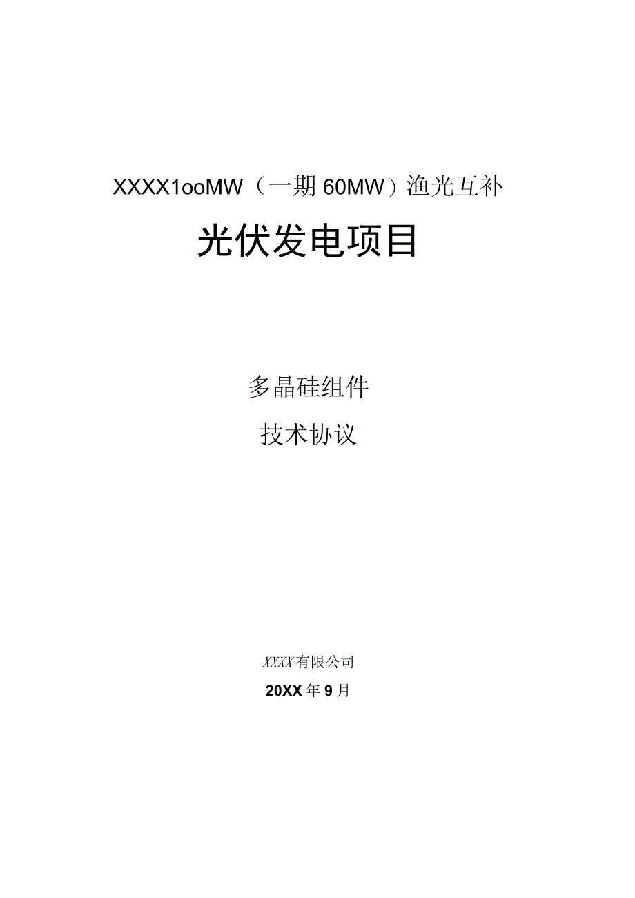 多晶硅组件技术规范书.docx_第1页