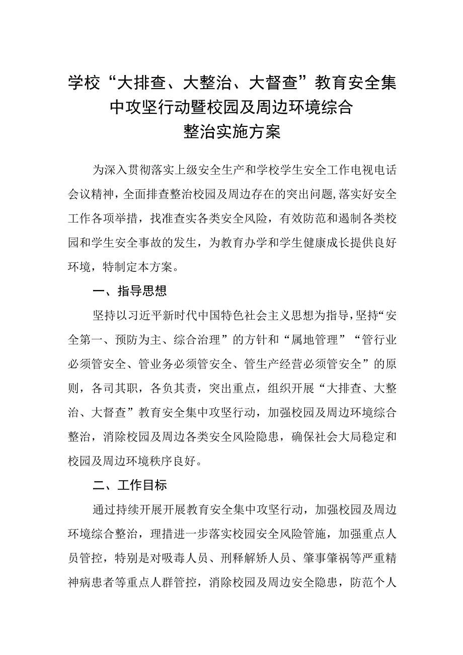 学校大排查大整治大督查教育安全集中攻坚行动暨校园及周边环境综合整治实施方案范文精选共五篇.docx_第1页