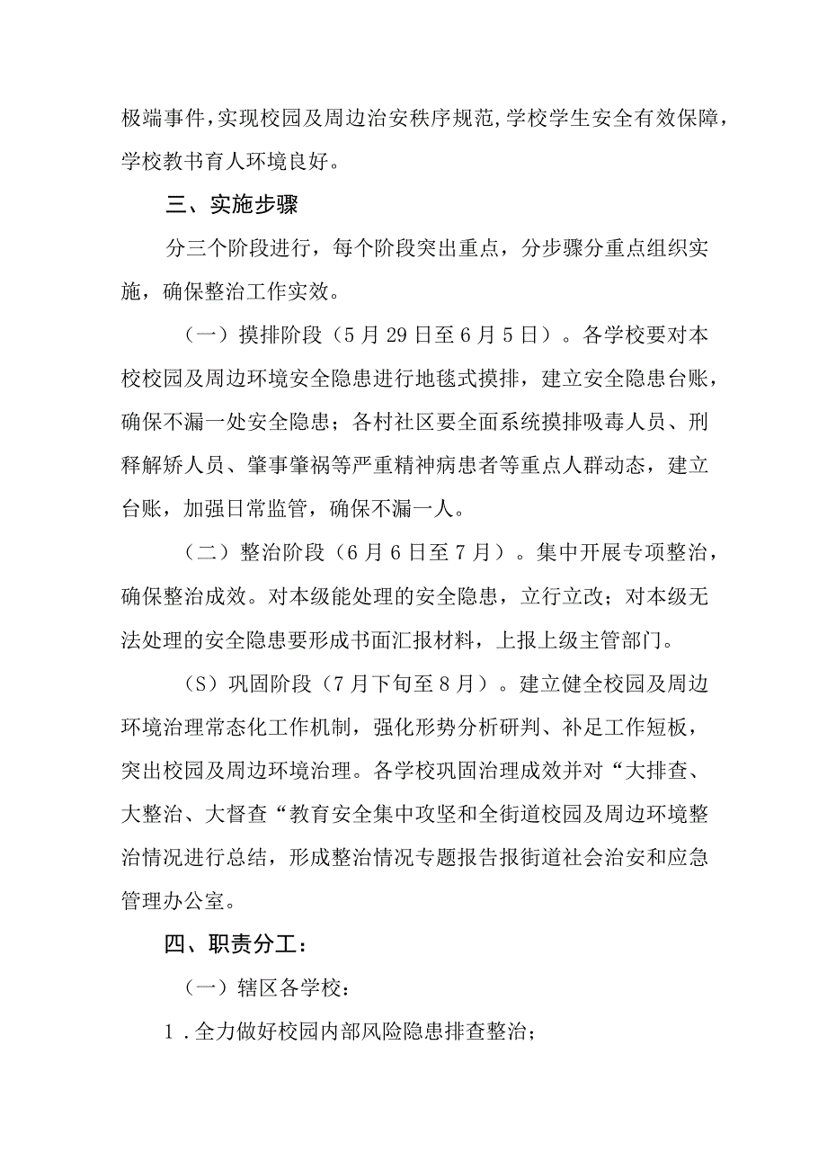 学校大排查大整治大督查教育安全集中攻坚行动暨校园及周边环境综合整治实施方案范文精选共五篇.docx_第2页