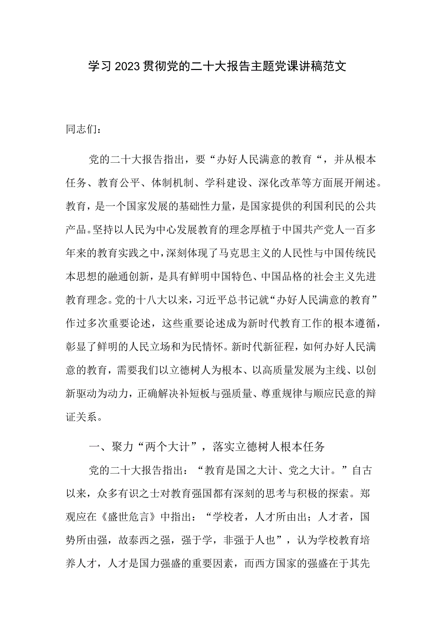 学习2023贯彻党的二十大报告主题党课讲稿范文.docx_第1页