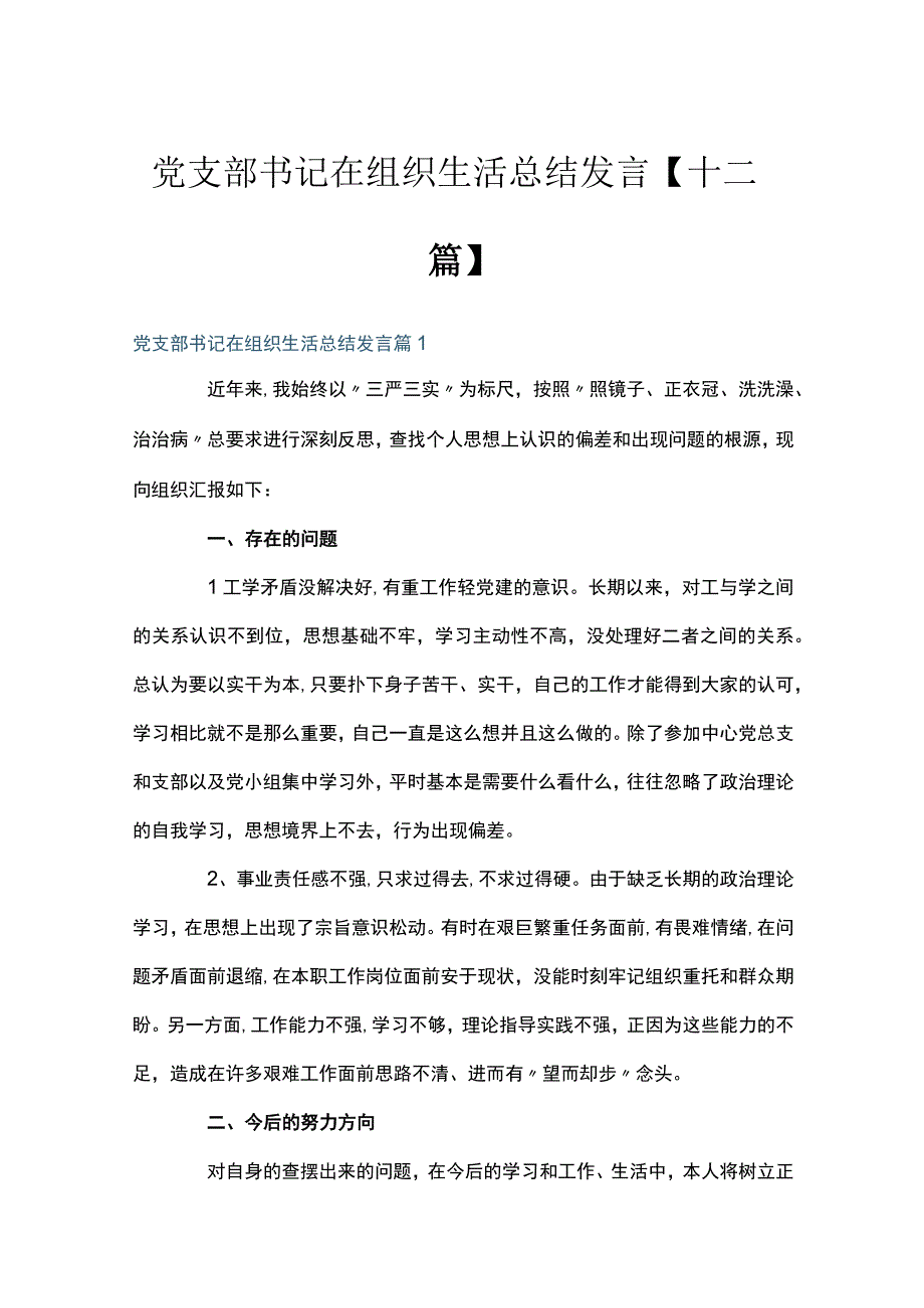 党支部书记在组织生活总结发言十二篇.docx_第1页